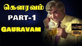 Gauravam-Tamil Movie Part-1/11 | Sivaji Ganesan | Ushanandini | TVNXT Tamil