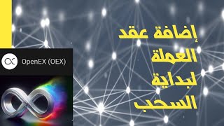 ⛔📢  عاااجل  شرح  طريقة  إضافة  عنوان  عملة  OPEN X  علا ميتاماسك  لبداية  السحب 📢🚀🚀📢