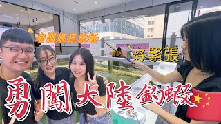 瘋了衝大陸釣蝦 釣到老闆娘關心 透明蝦池 泰國蝦爆釣『深圳王者釣蝦場』看的到釣不到#金牌百威釣蝦#エビ釣り王者釣蝦場#釣泰國蝦  shrimp fishing#金牌釣具#大陸釣蝦