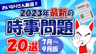 【時事問題】2023年7月～9月版「最新 時事問題」20選｜就活・転職