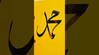 Muhammad SAW, name calligraphy tutorial #arabic art#islamicart #shorts ✍️💞🕋✅ #arabic #cover 💗💗