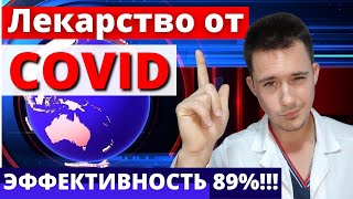 Лекарство от коронавируса: Paxlovid! Паксловид-победил ковид