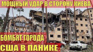 МОЩНЫЙ УДАР в сторону Киева в понедельник утром! Бомбят города! США в панике!