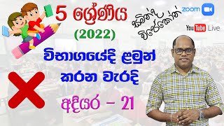 ශිෂ්‍යත්ව විභාගයේදී ළමුන් කරන වැරදි | 2022.12.14 | සමින්ද විජේකෝන්