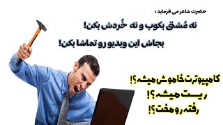 خاموش شدن یا ریست شدن ناگهانی کامپیوتر