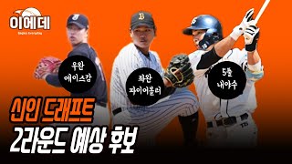 [신인드래프트]한화이글스 2라운드 지명선수는 누구?