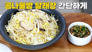 콩나물밥과 달래장 정말 맛있게 한끼 뚝딱! 간단하게 밥솥으로 만들어 드세요!