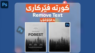 لابردنی نوسین لەسەر وێنە بە بەرنامەی:  Remove text by  Adobe Photoshop 2021