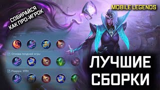 ПРОВЕРЕННЫЕ СБОРКИ MOBILE LEGENDS