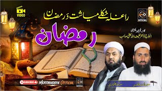 Ramadan 2024 Best Nazam By Moeenuddin Qadri & Saramad Qadri || 2024 Ranadab Amad  New Ramadan kalam