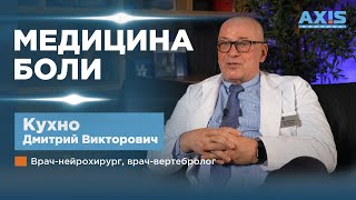 Что лечит специалист медицины боли? Доктор Кухно Д.В. |Клиника АКСИС