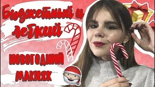 БЮДЖЕТНЫЙ И ЛЕГКИЙ  НОВОГОДНИЙ МАКИЯЖ/ New Year Party Make Up