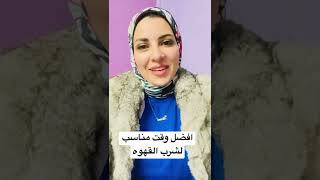 ايه افضل وقت مناسب لشرب القهوه؟ ايه علاقه هرمون الكورتيزول ؟؟نشربها قبل ولا بعد الفطار