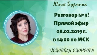 ИСПОВЕДЬ СПОНСОРА !  РАЗГОВОР № 3 ! ЭФИР ОТ 03.02.2019