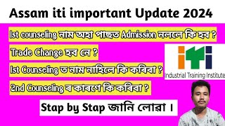 ITI Trade Change কি দৰে কৰিবা / 1st Counseling / 2nd Counseling