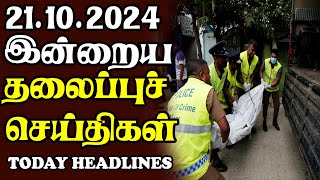 இன்றைய தலைப்புச் செய்திகள் | 21.10.2024 | Today Sri Lanka Tamil News | Tamil oli Tamil Morning  News