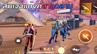 FREE FIRE - สุ่มเจอแก๊งค์สาวฉลาม! จะรอดหรือไม่?