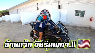 พาวัยรุ่นเมกาไปเปลี่ยนน้ำมันเครื่อง Yamaha R6 สองคันชิวๆ