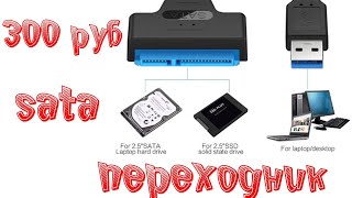 ПЕРЕХОДНИК SATA USB (3.0.) - ПОСЫЛКА С ALIEXPRESS 300 рублей