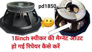 18inch pd1850 मैग्नेट सेंट आउट रिपेयरिंग फुल वीडियो 18inch bass speaker