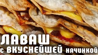 ЛАВАШ. Вкуснейший ужин или перекус за считанные минуты! Просто фарш и лаваш! Готовить просто!