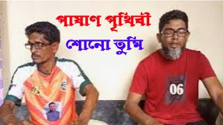 পাষান পৃথিবী শোন তুমি / মোস্তাফিজুর রহমান মিঠু / @SKSEntertainment95