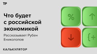 Экономика России все-таки рухнет? Можно ли защитить себя в этих условиях? Отвечает Рубен Ениколопов