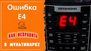 Если мультиварка выдает ошибку Е4: возможные причины поломки, как исправить своими руками