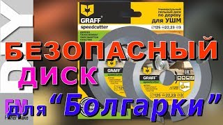 Безопасный диск по дереву для УШМ - GRAFF Speedcutter