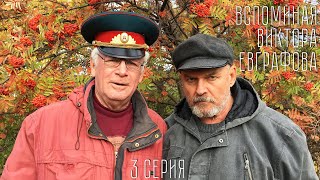 Вспоминая Виктора Евграфова. Серия 3. Александр Телегин