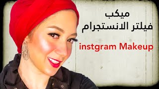 ميكب زي فيلتر الانستجرام و ازاي تخلي وشك ناعم و بيلمع | instgram Filter Makeup