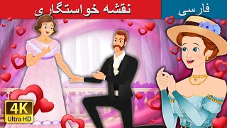 نقشه خواستگاری | The Proposal Plan in Persian | @PersianFairyTales