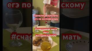 Не теряйте: дочь сдала егэ #мамаблог #стендап #уроки #юмор #яжемать #егэ #егэанглийский #егэ2023