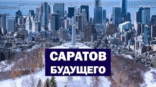 Саратов будущего, какой он? Новая смотровая, благоустройство, новая идея | Александр Пономарев