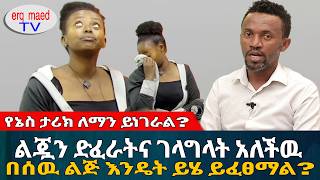 የኔስ ታሪክ ለማን ይነገራል? | እጄን በገመድ አስራ ልጇን ድፈራትና ገላግላት አለችዉ | #እርቅ_ማእድ #sami_studio #ethiopia | Ethiopia