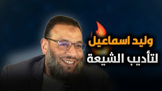 شيعي تورط مع الشيخ وليد اسماعيل  وهرب ‼️