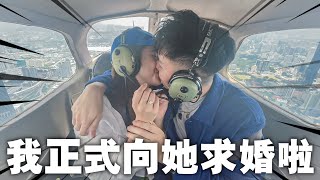 SHE SAID YES！在1500呎的高空上，我正式向她求婚啦！求婚計劃差點就失敗了…