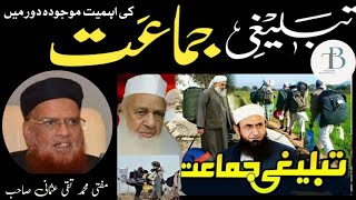 Tablighi Jamat Ke Ahmiat Mojuda Dor Main| تبلیغی جماعت کی اہمیت موجودہ دور میں | Mufti Muhammad Taqi