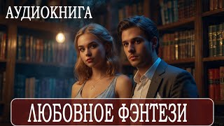 АУДИОКНИГА: Любовное фэнтези #Любовно-фантастические романы