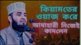 কেয়ামতের ময়দান কত ভয়ংকর| Mizanur Rahman Azhari