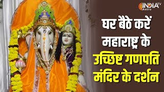 Ganpati Mandir: घर बैठे करें महाराष्ट्र के उच्छिष्ट गणपति मंदिर के दर्शन, मिलेगी पद-प्रतिष्ठा