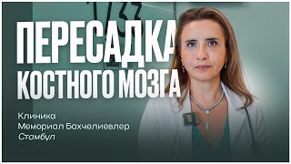 Пересадка костного мозга у детей в Турции. Плюсы и минусы