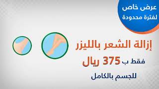 عرض مميز لازالة الشعر كامل بالليزر 375 ريال فقط بالمستشفى السعودي الألماني بالمدينة