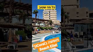 כל מה שטוב באילת - המלצה על חופשה ב-U קורל ביץ' קלאב - חופשת הכל כלול הטובה ביותר בארץ