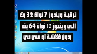 ترقية وتحويل ويندوز 7 نواة 32 بت الي ويندوز 10 نواة 64 بت بدون فلاشة او سي دي