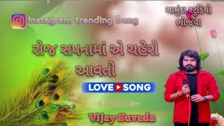 Vijay Suvada new live program !! રોજ સપનામાં ચહેરો આવતો Instagram trending Song 2024