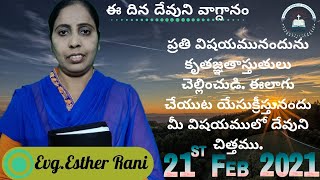 21 February 2021ప్రతి విషయమునందును కృతజ్ఞతాస్తుతులు చెల్లించుడి. ఈలాగు చేయుట యేసుక్రీస్తునందు మీ