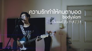 ความรักทำให้คนตาบอด | Covered by VINSTER