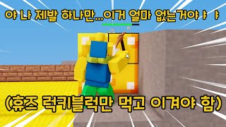 휴즈 럭블만 먹어서 이기기ㅋㅋㅋㅋ【로블록스 배드워즈】 뉴비천국