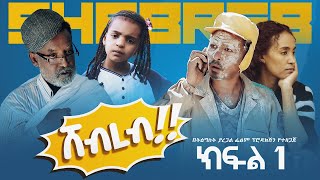 New Ethiopian Shebreb Sitcom Drama 2023 ሸብረብ ምዕራፍ ፪ ክፍል አንድ ሲትኮም ድራማ 2016